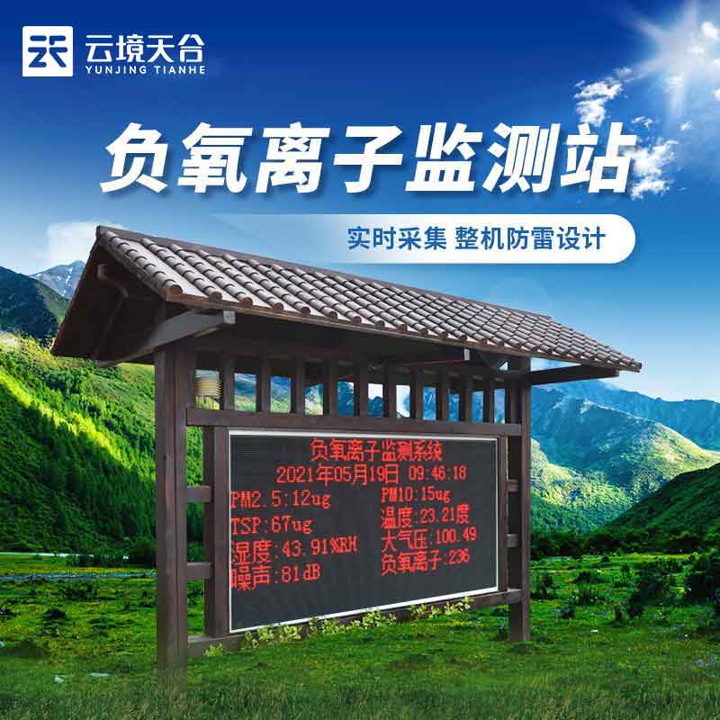 1686712415723592.jpg 生態莊園負氧離子氣象監測站設備百科