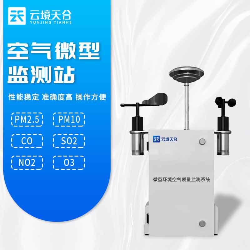 微型空氣質量監測站百科