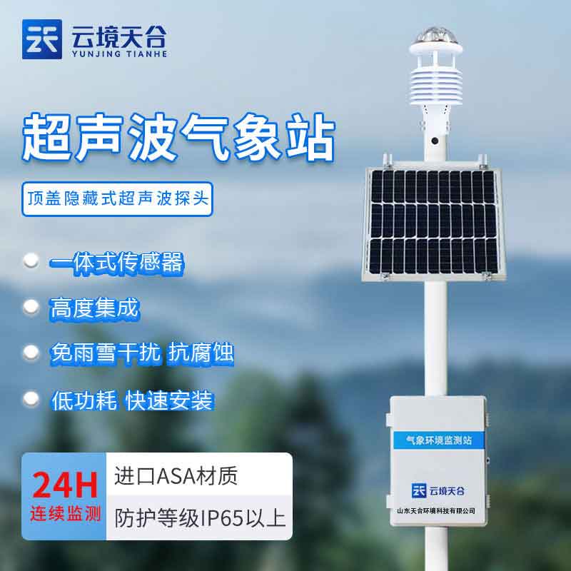 1687929866377329.jpg 智能氣象站-超聲波智能化氣象監測設備