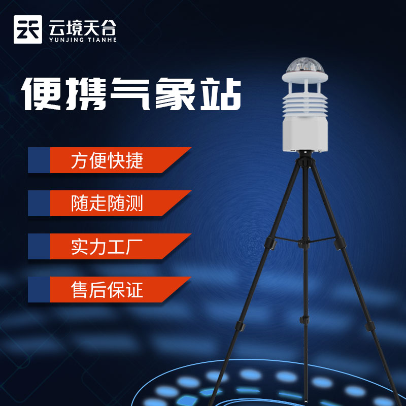 1690176541170761.jpg 便攜式氣象監(jiān)測(cè)儀-港口氣象監(jiān)測(cè)設(shè)備