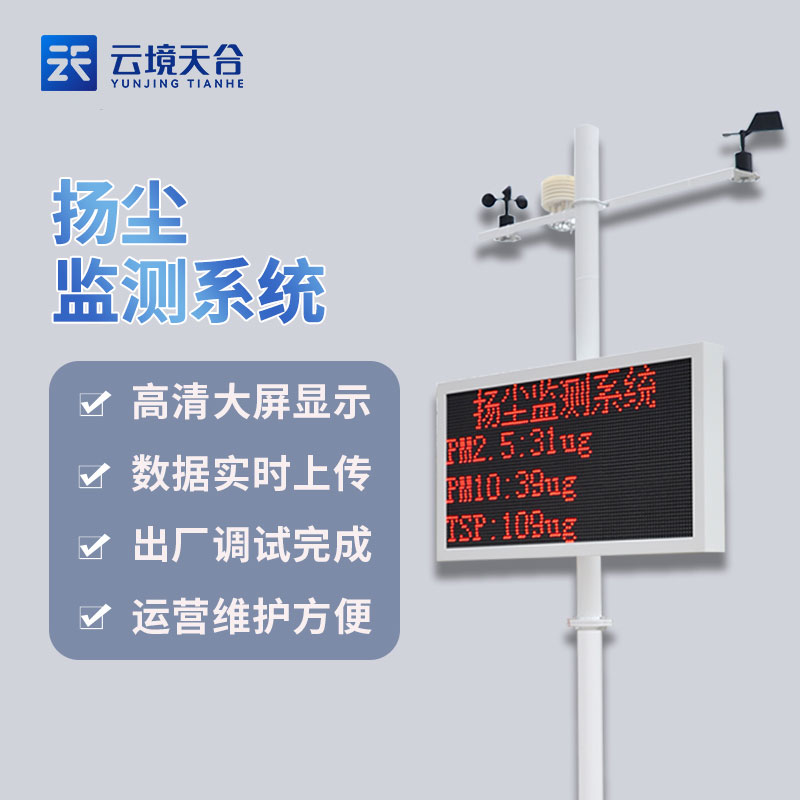 1690516040158433.jpg 揚塵在線監(jiān)測設(shè)備概述