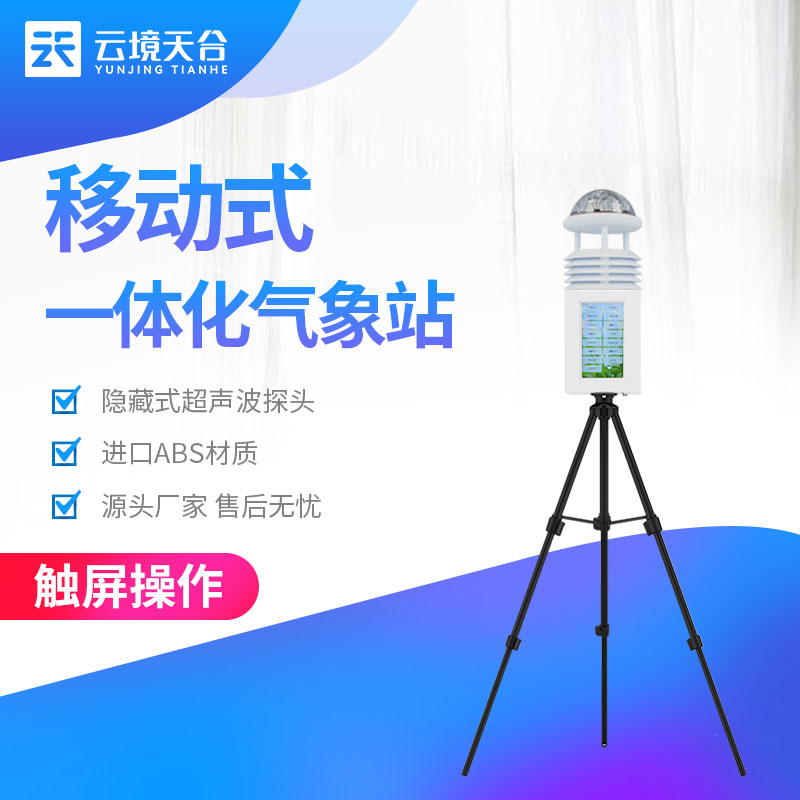 1692070745142776.jpg 移動式氣象觀測設(shè)備實用(氣象科普站百科)