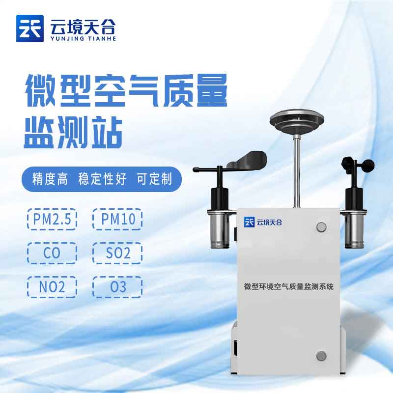 微型空氣質量監測站工作原理(環境監測站應用)