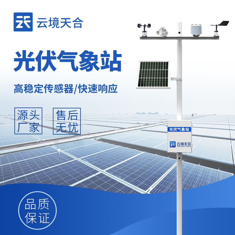 光伏氣象站應用于哪些場景