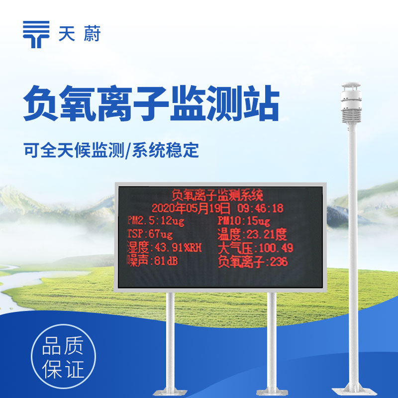 負氧離子檢測設(shè)備，可應(yīng)用于景區(qū)、公園、療養(yǎng)院等
