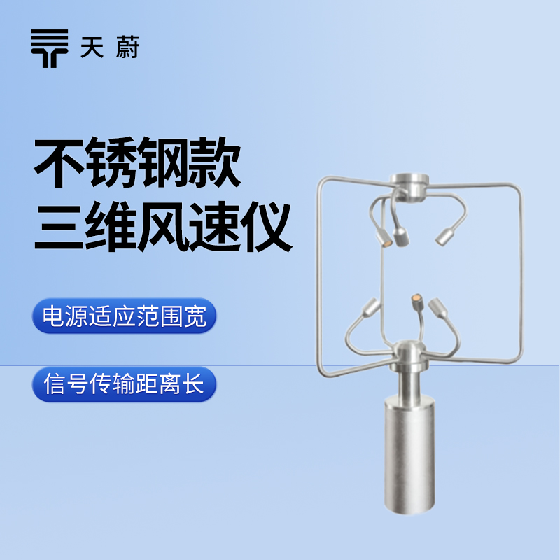 不銹鋼三維風速風向儀：耐用且精準的風場監(jiān)測設(shè)備