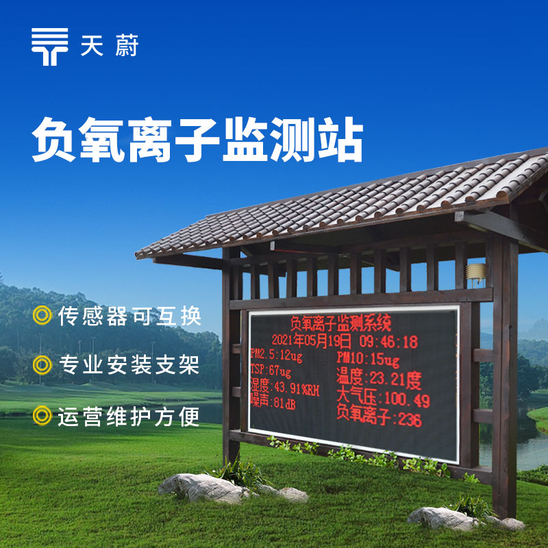 負氧離子氣象監(jiān)測站——守護空氣品質(zhì)的智能監(jiān)測設(shè)備