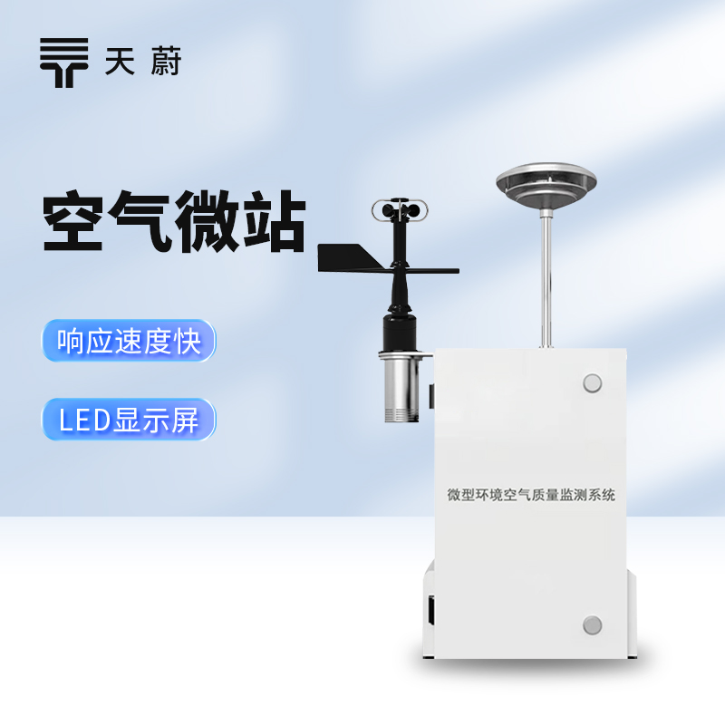 微型環(huán)境空氣質(zhì)量監(jiān)測系統(tǒng)——精準感知空氣質(zhì)量