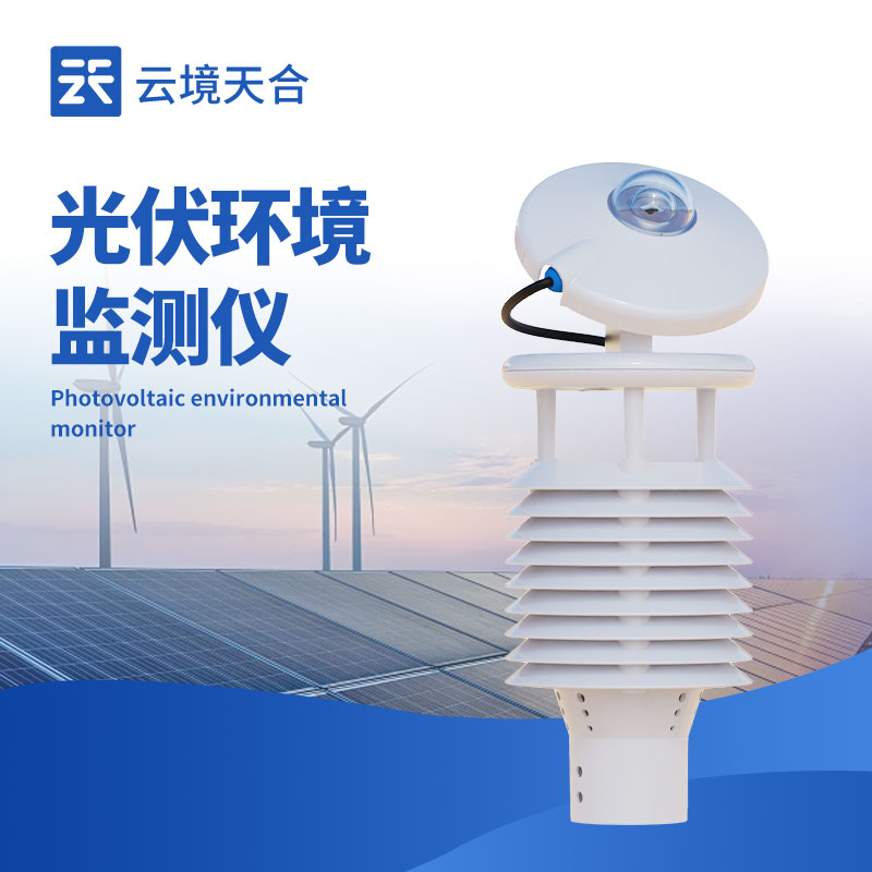 光伏環境監測儀：幫你優化發電效率，提高電站經濟效益