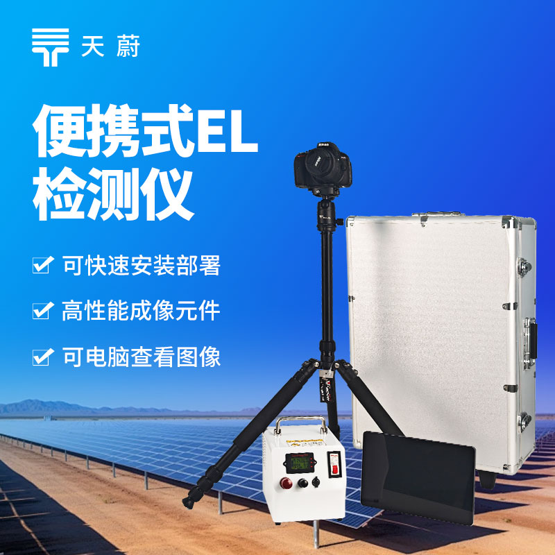 便攜式 EL 測試儀，現場直接操作檢測光伏組件