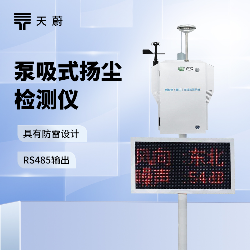 2026 揚(yáng)塵監(jiān)測(cè)系統(tǒng)選型 泵吸式揚(yáng)塵在線監(jiān)測(cè)部署方案
