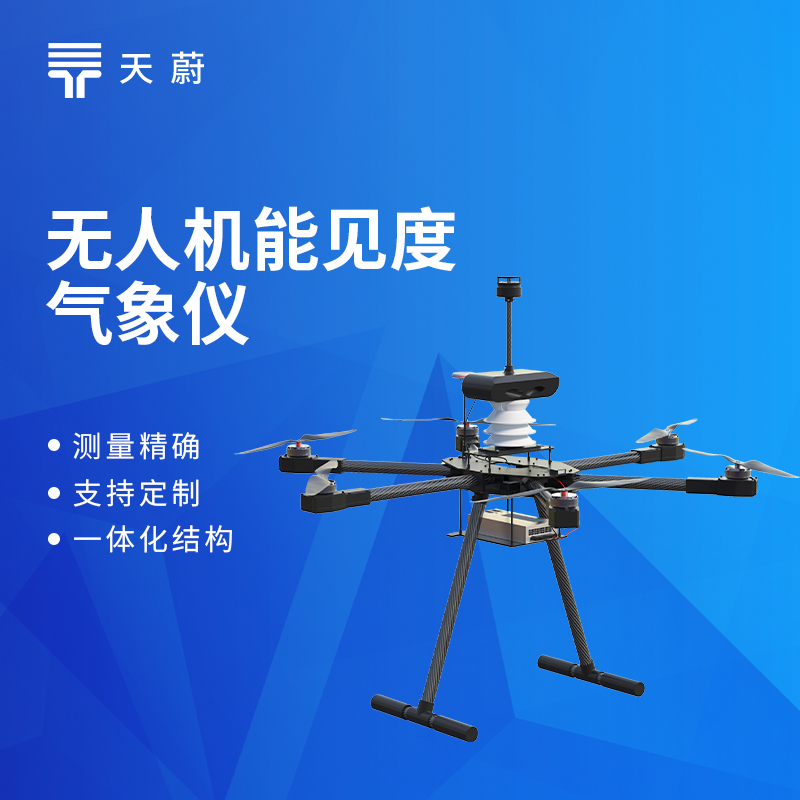 無人機機載氣象儀選型指南，這款一定要入