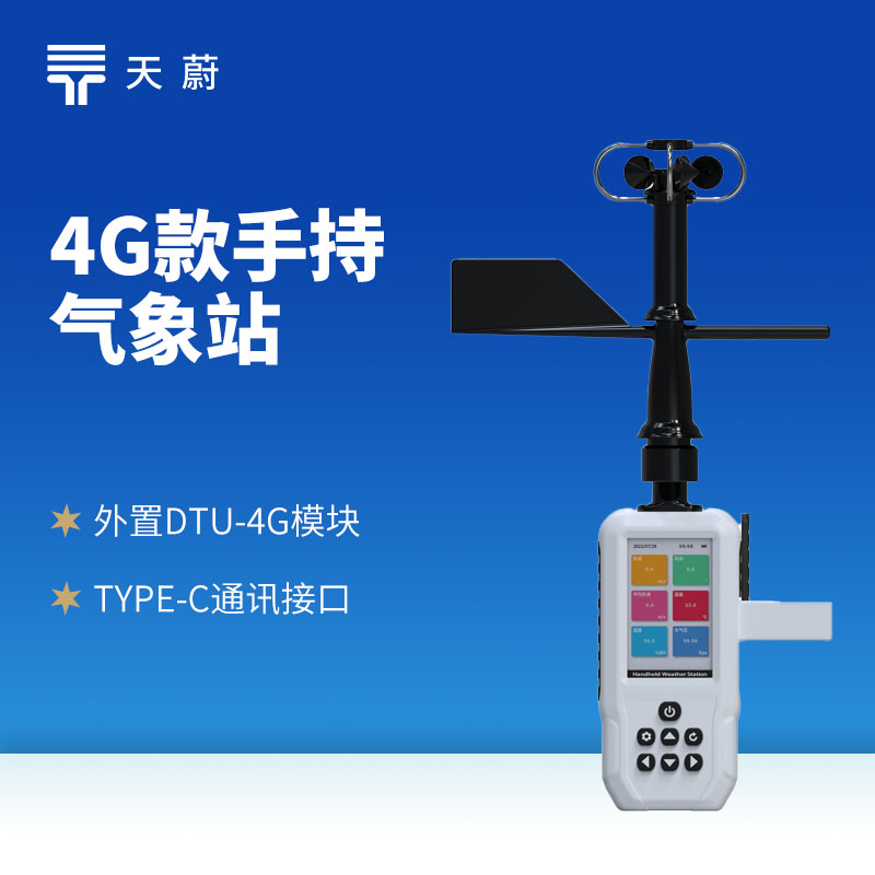 4G款手持氣象站，開機即測、數據實時上傳