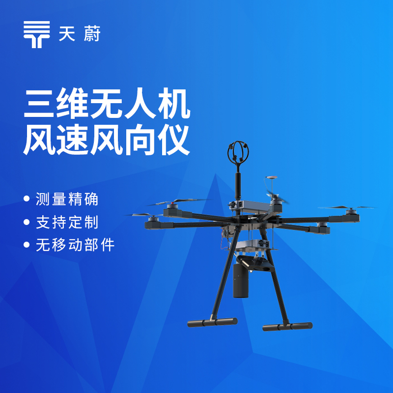 三維無人機風速風向儀型號推薦及廠家排行
