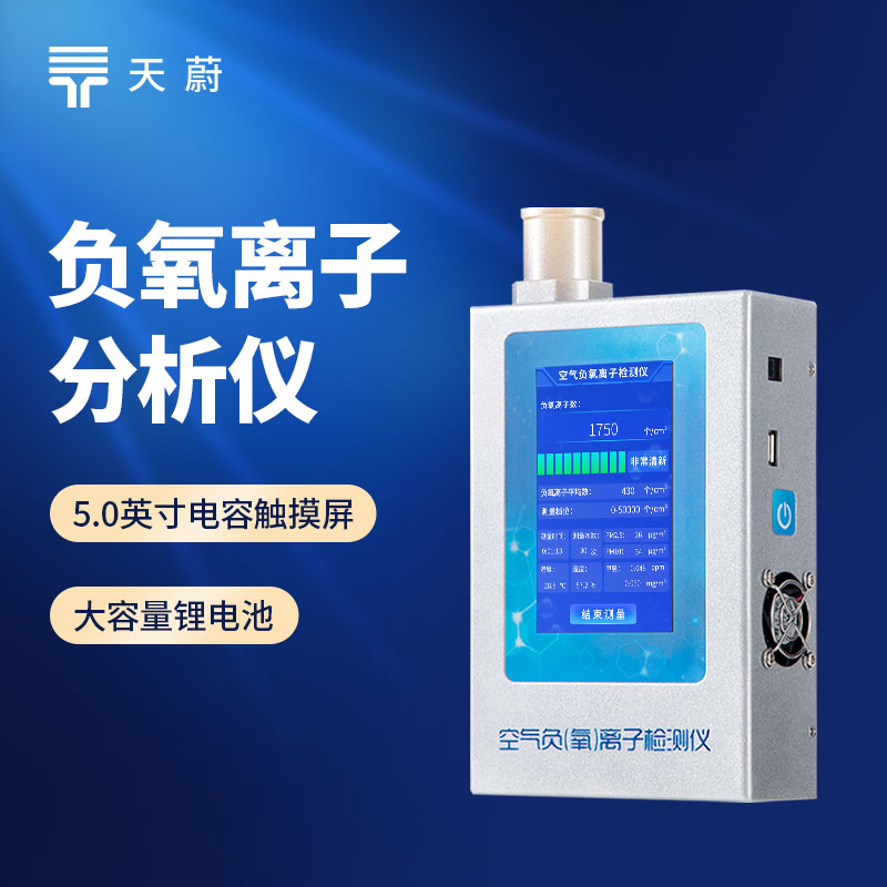 便攜式負(fù)氧離子檢測(cè)儀：同步檢測(cè)負(fù)氧離子、甲醛、PM2.5、PM10多項(xiàng)核心空氣指標(biāo)