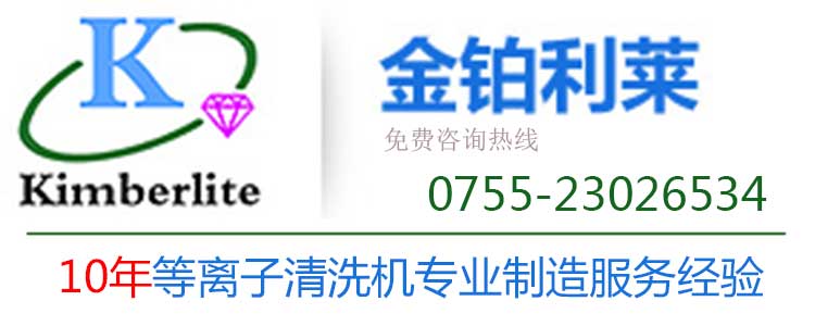 深圳金鉑利萊 等離子清洗機(jī)廠家電話
