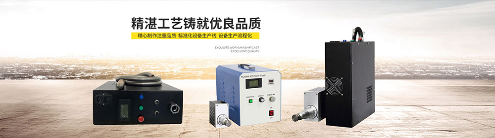 大氣等離子清洗機運用在手表裝飾行業(yè)-深圳金鉑利萊