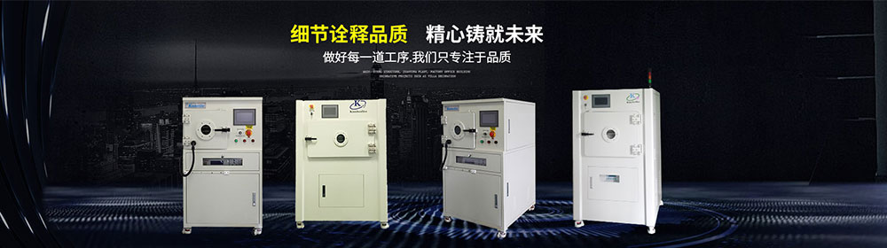 等離子去膠機(jī)廠家生產(chǎn)研發(fā)制造-金鉑利萊