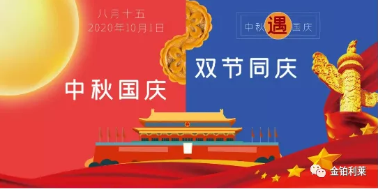 【放假通知】2020中秋國(guó)慶雙節(jié)放假通知-金鉑利萊