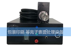 等離子設(shè)備糊盒噴碼前處理機(jī)/等離子表面處理機(jī)