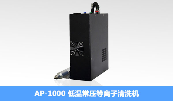 常見的等離子表面處理器_電暈處理機(jī)_改變物體粘力