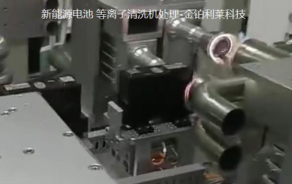 動(dòng)力電池組裝前等離子處理技術(shù),提高表面達(dá)因值