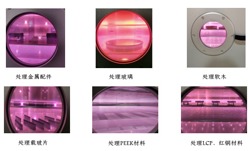 真空等離子表面處理機(jī)的應(yīng)用特點(diǎn)