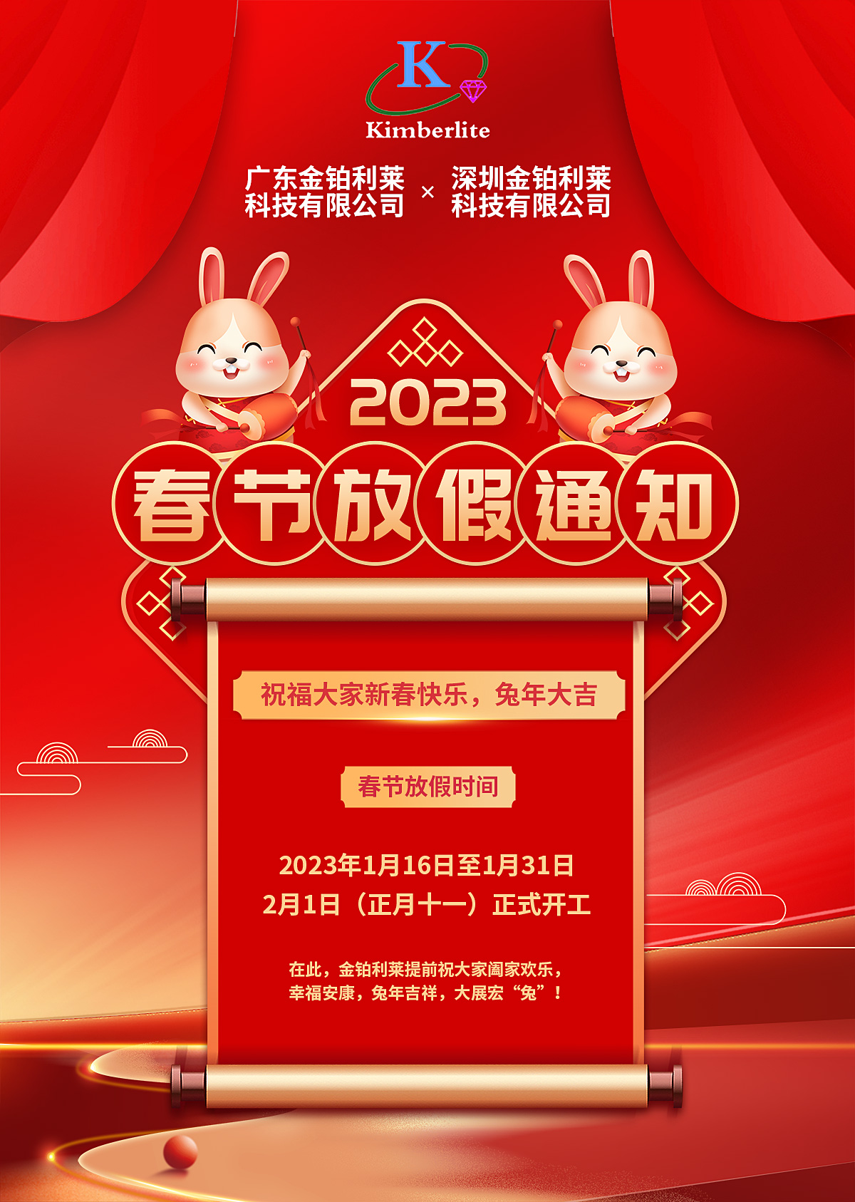 金鉑利萊2023年春節(jié)放假通知！